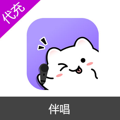 伴唱APP金币代充