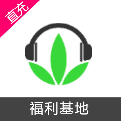 福利基地-精品稀缺资源包月VIP(50钻石)