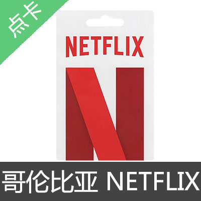 哥伦比亚 NETFLIX 网飞 奈飞 礼品卡 预付卡