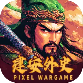 建安外史 苹果安卓充值