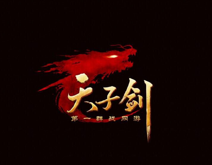 烈焰网络 天子剑 充值