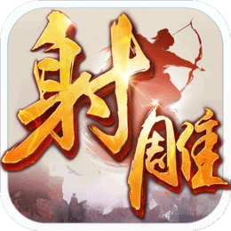 射雕英雄传手游 元宝充值
