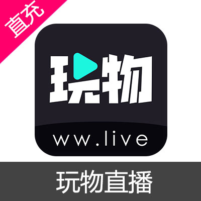 玩物直播 金币充值100元玩币