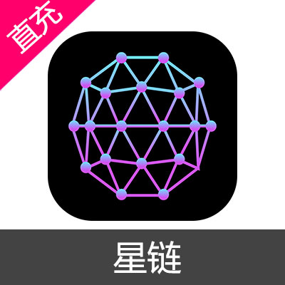 星链 全球网络加速器 会员充值