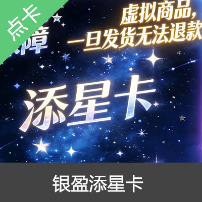 银盈添星卡100元卡密